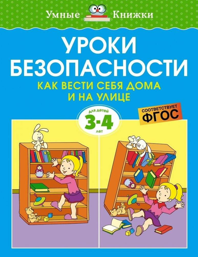 Уроки безопасности. Как вести себя дома и на улице, 3-4 года | Safety Lessons: How to Behave at Home and Outdoors, Ages 3-4