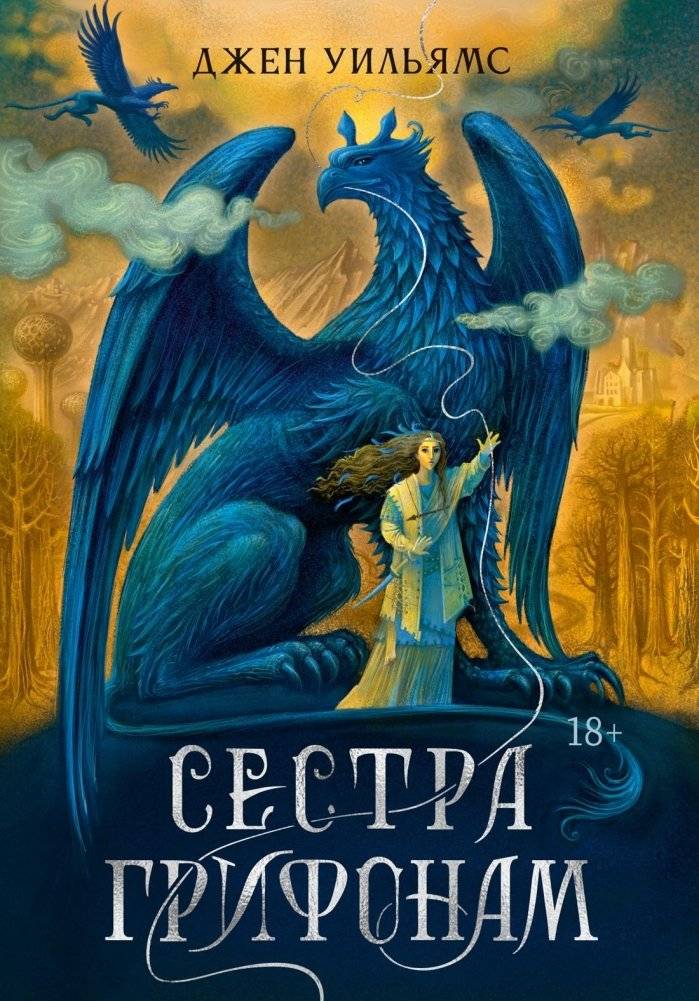 Сестра грифонам | Sister to the Griffins