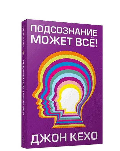 Подсознание может всё! | The Subconscious Can Do Anything