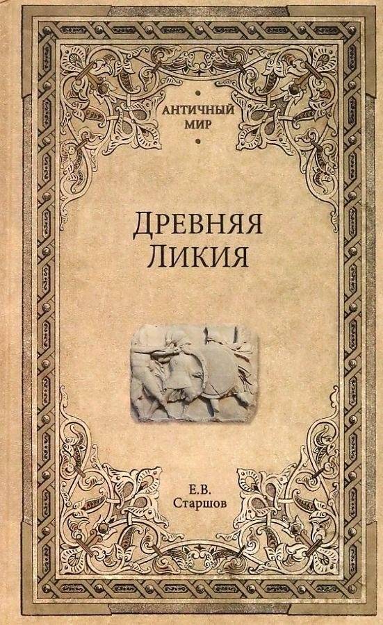 Древняя Ликия | Ancient Lycia