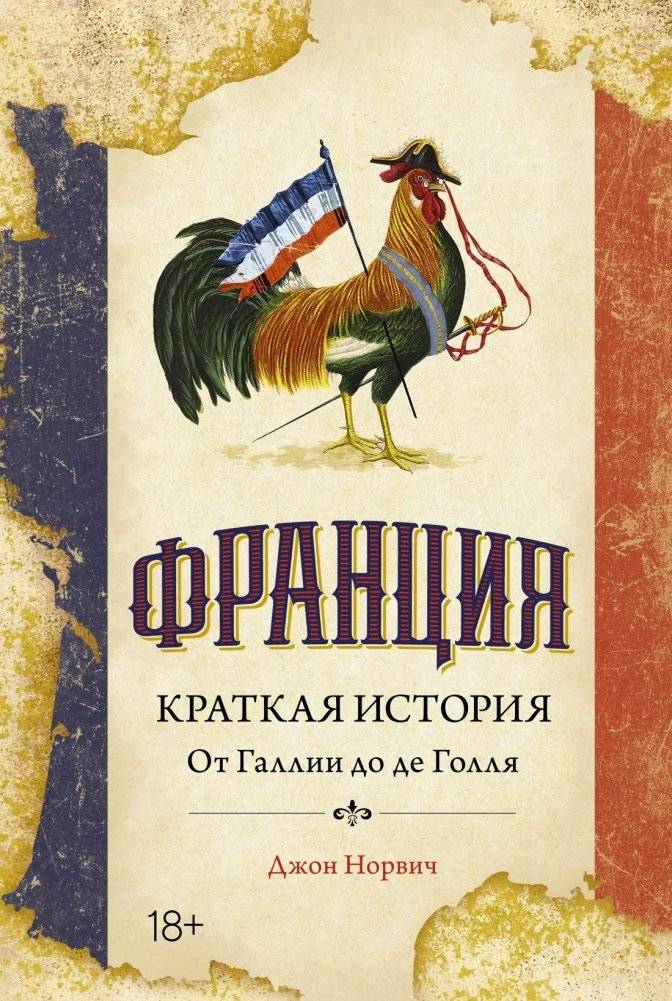 Франция. Краткая история: от Галлии до де Голля | France: A Brief History from Gaul to de Gaulle