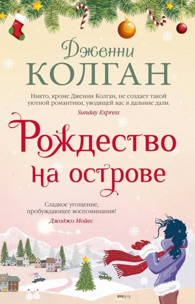 Рождество на острове | Christmas on the Island