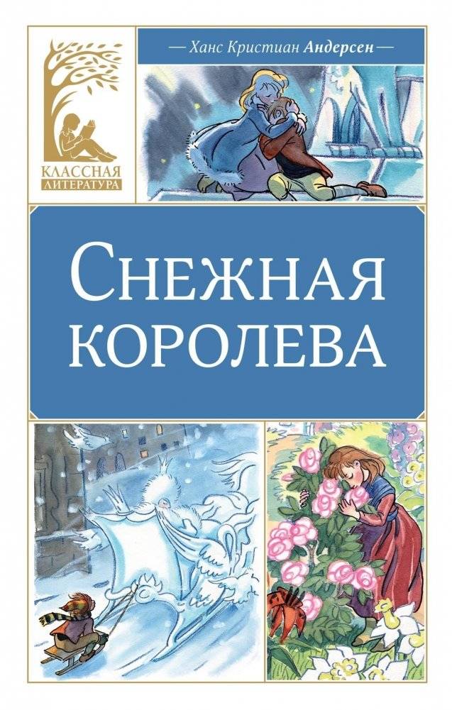 Снежная королева | The Snow Queen