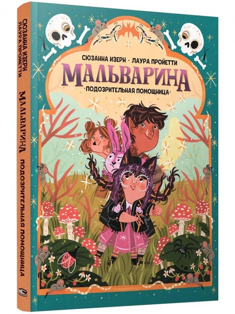 Мальварина. Подозрительная помощница | Malvarina. The Suspicious Helper