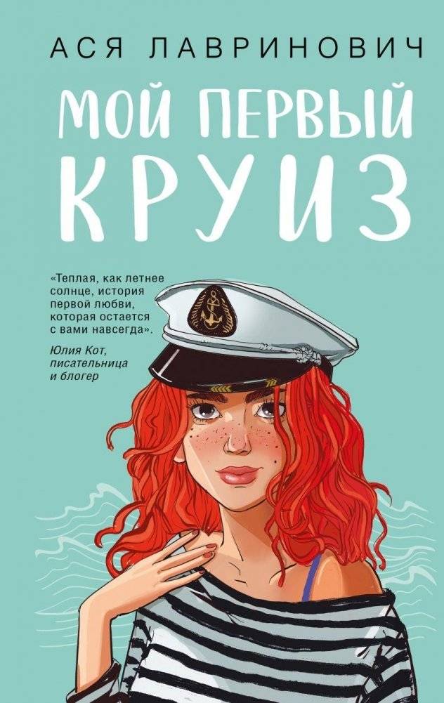 Мой первый круиз | My First Cruise