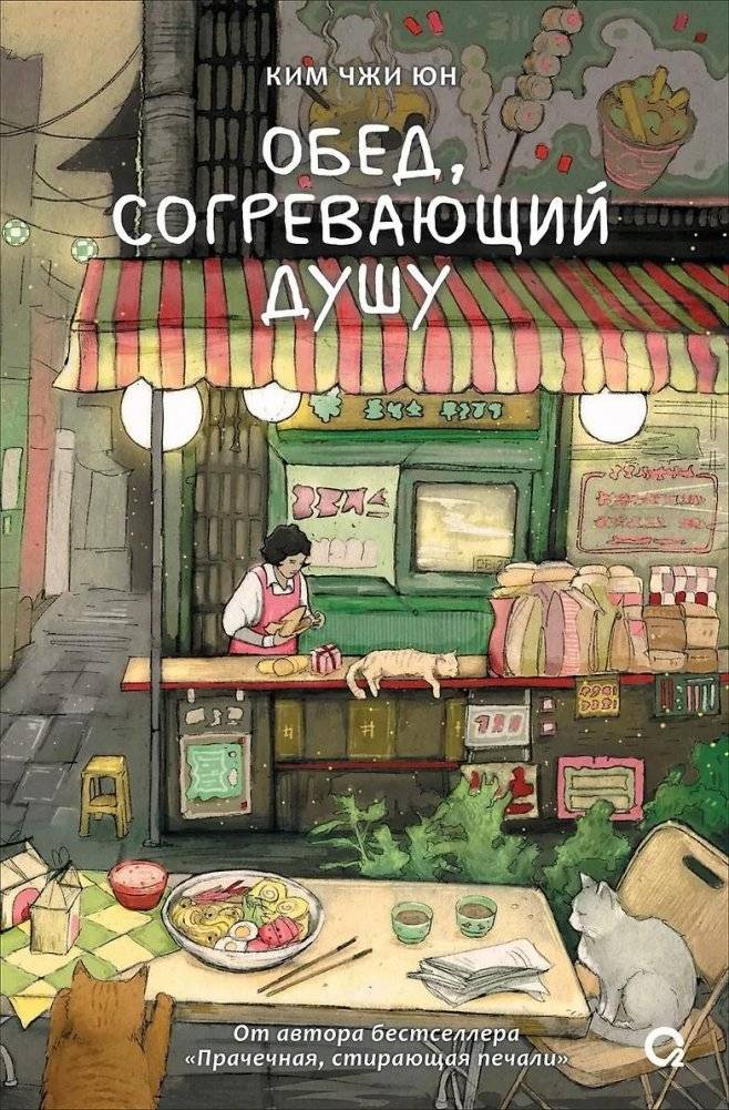 Ким Чжи Юн. Обед, согревающий душу. Корейская проза. Хилинг-роман | A Meal That Warms the Soul