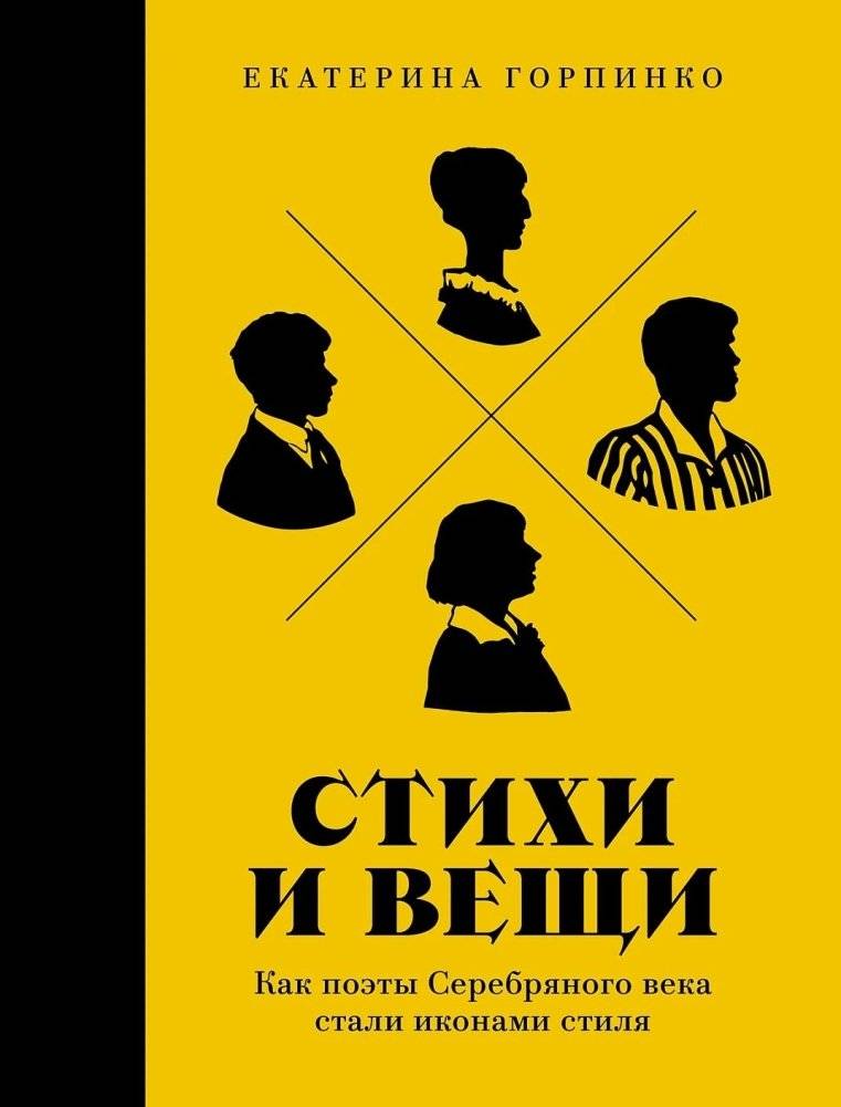 Стихи и вещи: Как поэты Серебряного века стали иконами стиля | Poems and Things: How Silver Age Poets Became Style Icons