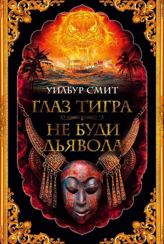 Глаз тигра. Не буди дьявола | Eye of the Tiger. Don't Wake the Devil