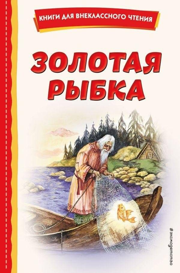 Золотая рыбка (ил. М. Литвиновой) | The Little Gold Fish (illus. M. Litvinova)