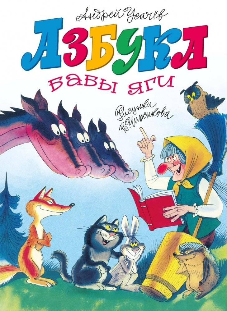 Азбука Бабы яги | Baba Yaga's ABC