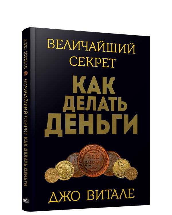 Величайший секрет как делать деньги | The Greatest Secret of Making Money