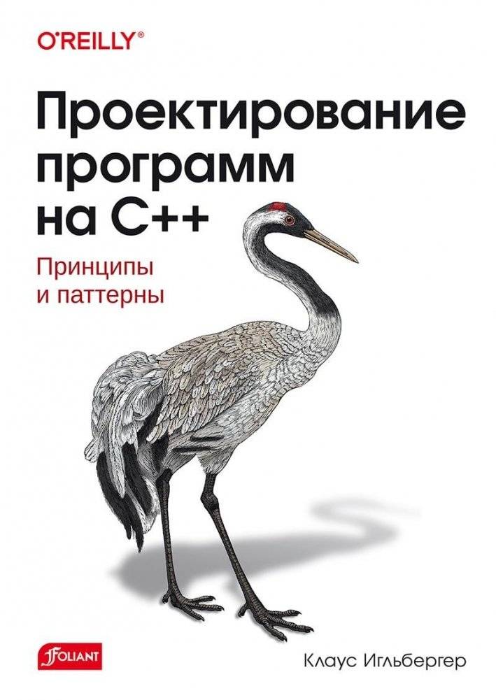 Проектирование программ на C++ с примерами современного языка | C++ Software Design: Modern Language Examples