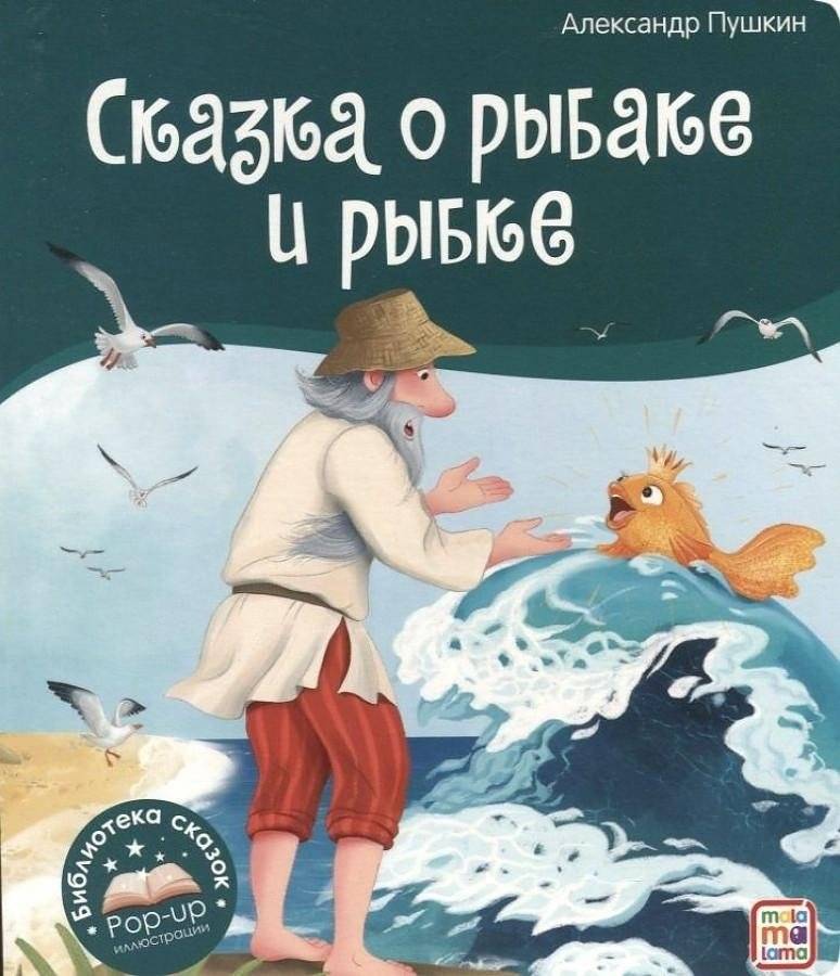 Сказка о рыбаке и рыбке | The Tale of the Fisherman and the Fish
