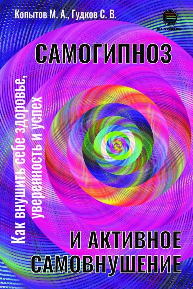 Самогипноз и активное самовнушение. Как внушить себе здоровье, уверенность и успех | Self-Hypnosis and Active Self-Suggestion: How to Inspire Health, Confidence and Success