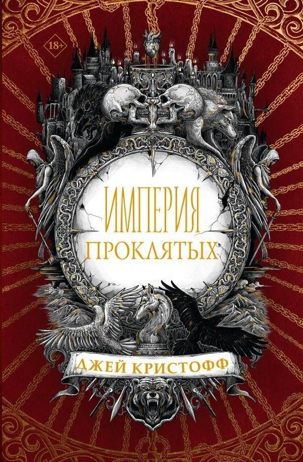 Империя проклятых | Empire of the Damned