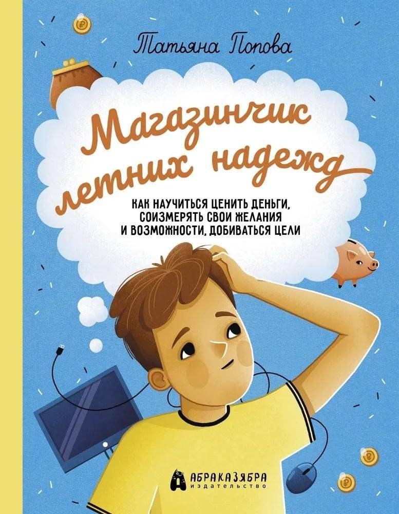 Магазинчик летних надежд. Как научиться ценить деньги, соизмерять свои желания и возможности | A Shop of Summer Hopes: Learning to Value Money