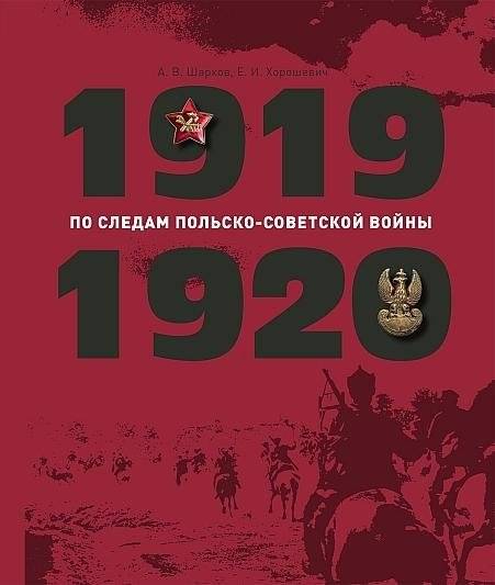 По следам Польско-советской войны, 1919–1920 | In the Footsteps of the Polish-Soviet War, 1919–1920