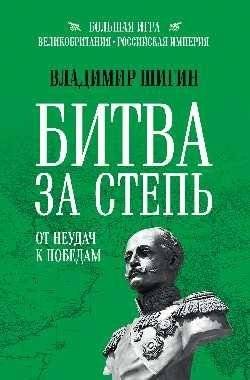 Битва за Степь. От неудач к победам | Битва за Степь. От неудач к победам