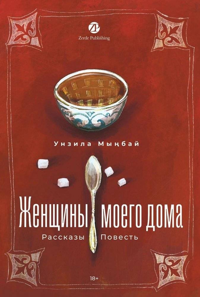 Женщины моего дома | Women of My Home
