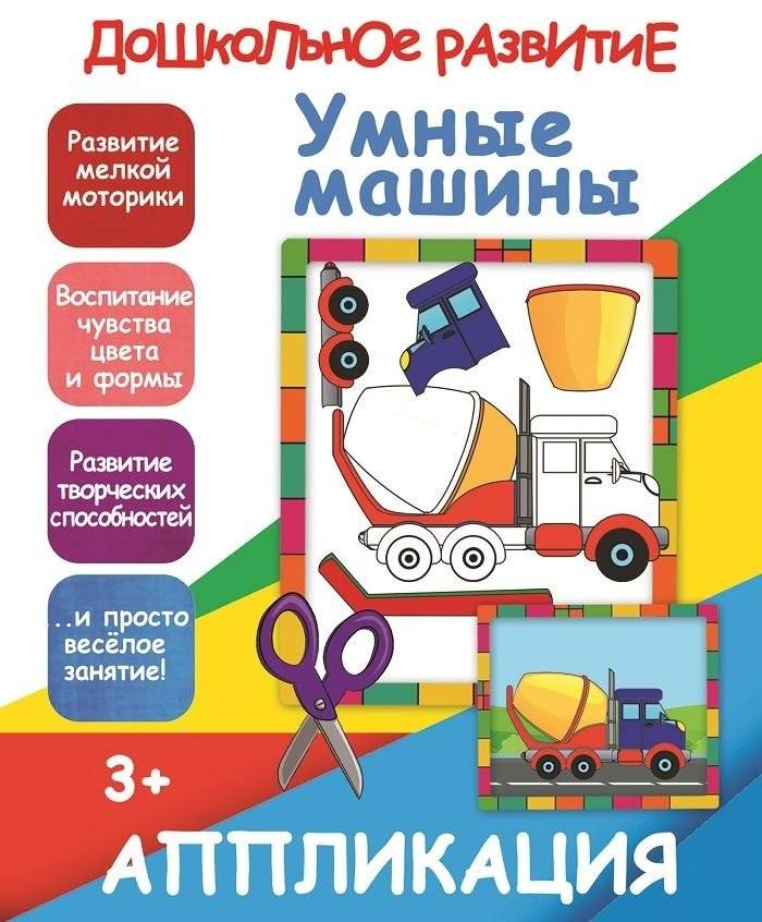 Умные машинки. Аппликация | Smart Cars. Application