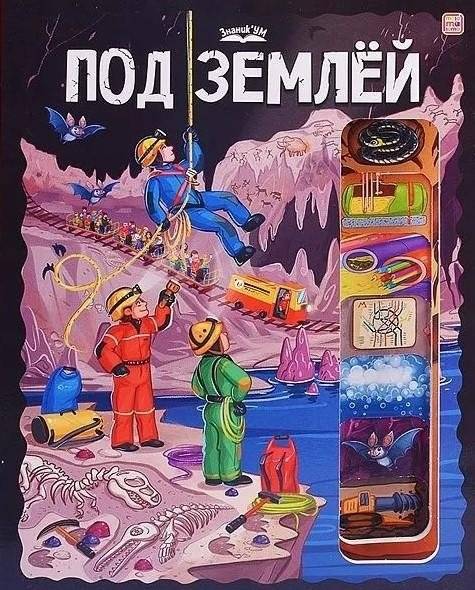 Под землёй | Underground