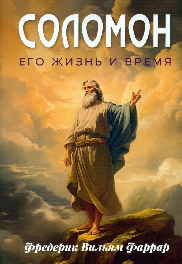 Соломон, его жизнь и время | Solomon, His Life and Time