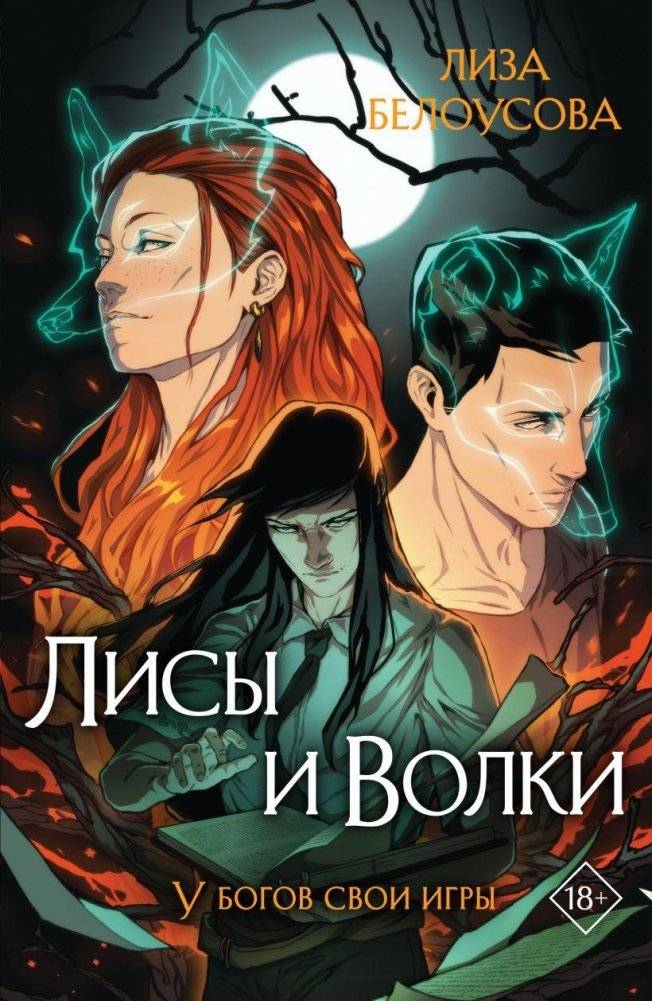 Лисы и Волки | Foxes and Wolves
