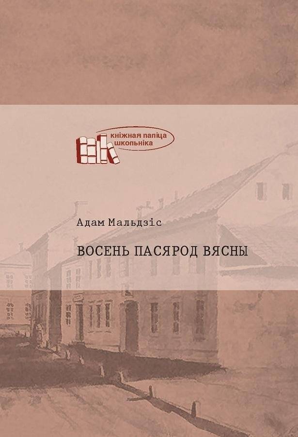 Восень пасярод вясны | Autumn in the Midst of Spring