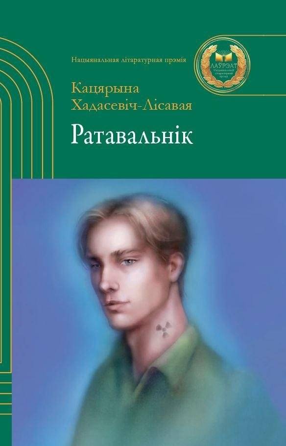 Ратавальнік. Аповесці | Ratavalki. A novella