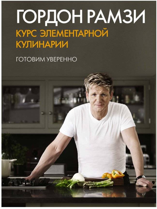 Курс элементарной кулинарии. Готовим уверенно | Elementary Culinary Course: Cook with Confidence