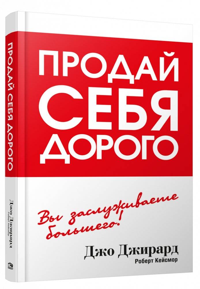 Продай себя дорого | Sell Yourself High