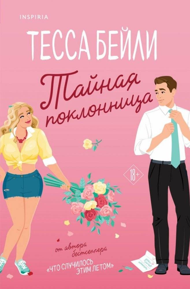 Тайная поклонница | The Secret Admirer