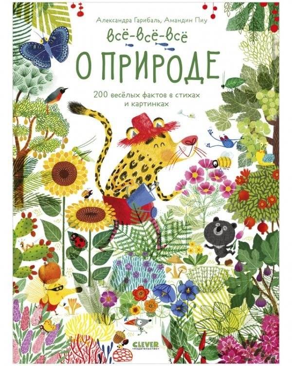 Читай, рассматривай, играй! Всё-всё-всё о природе | Read, Explore, Play! Everything About Nature