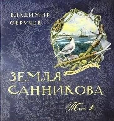 Земля Санникова. В 2-х томах. Том 1 | Sannikov Land. In 2 Volumes. Volume 1