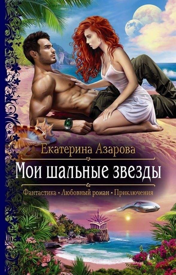 Мои шальные звезды | My Wild Stars