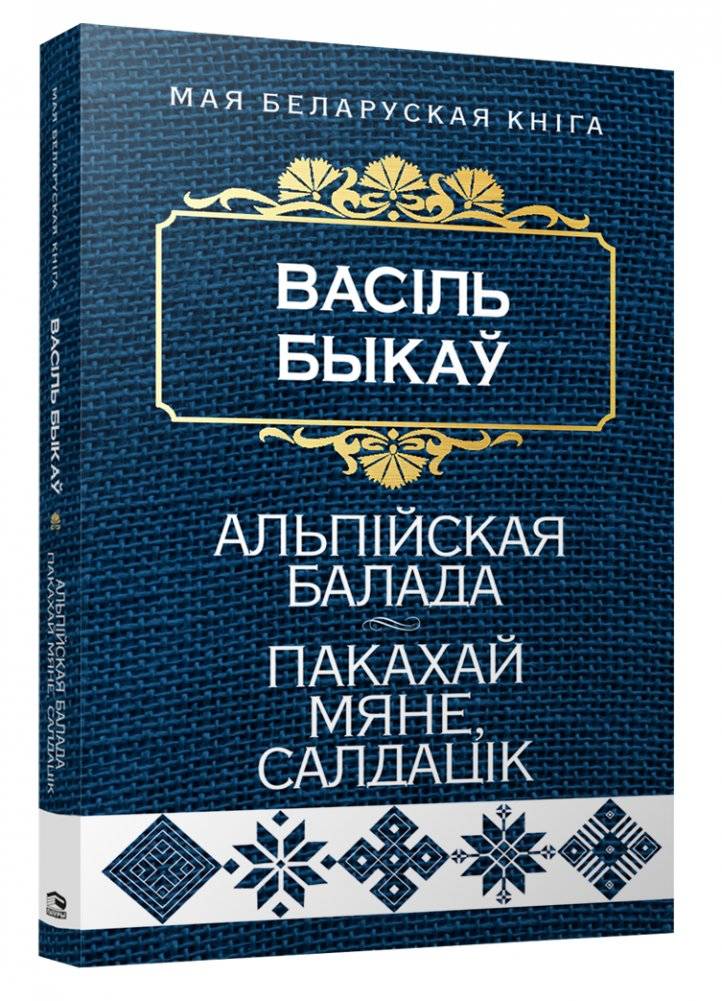 Альпiйская балада. Пакахай мяне, салдацiк. Аповесці