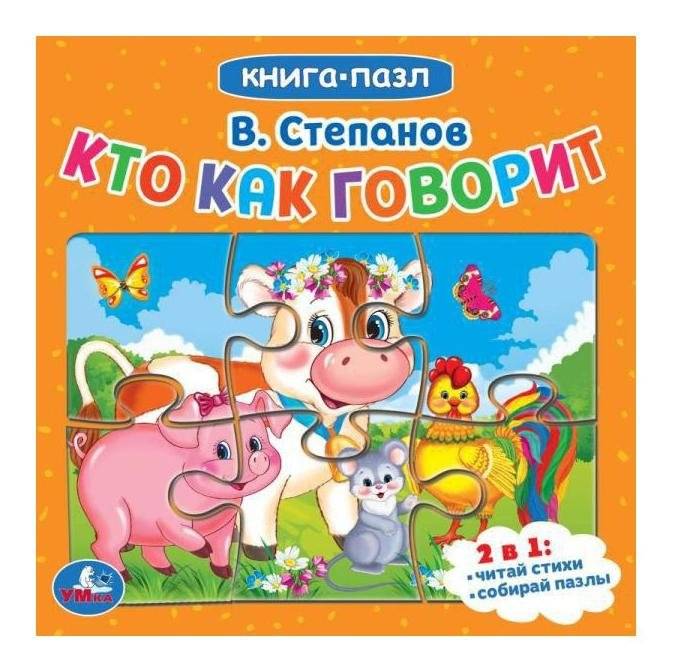 Кто как говорит. Книга с 5 пазлами | Who Says What: A Book with 5 Puzzles