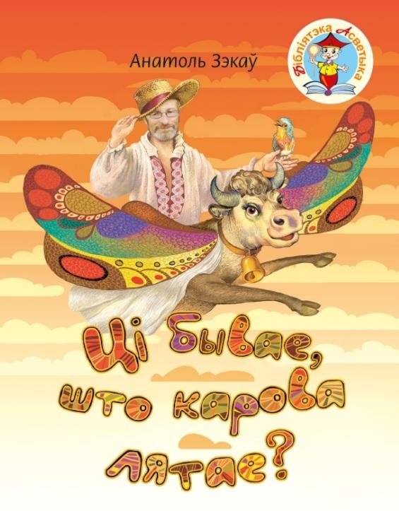 Ці бывае, што карова лятае? | Can a Cow Fly?