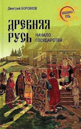 Древняя Русь. Начало государства | Ancient Rus'. The Beginning of the State