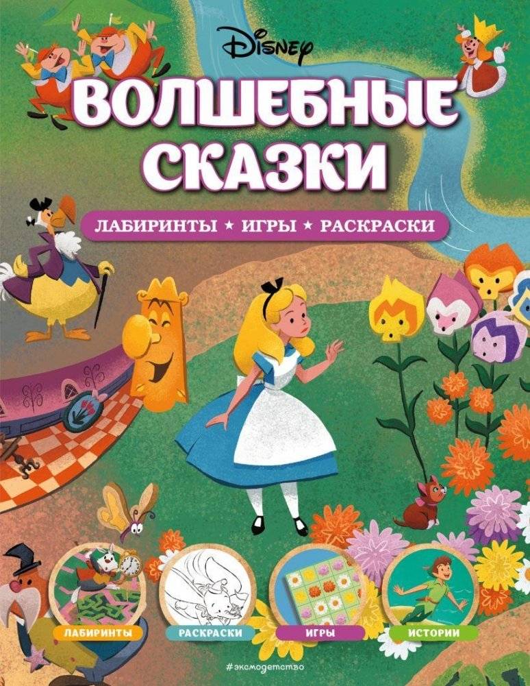 Disney. Волшебные сказки. Лабиринты, игры, раскраски | Disney. Magic Tales. Labyrinths, Games, Coloring Books