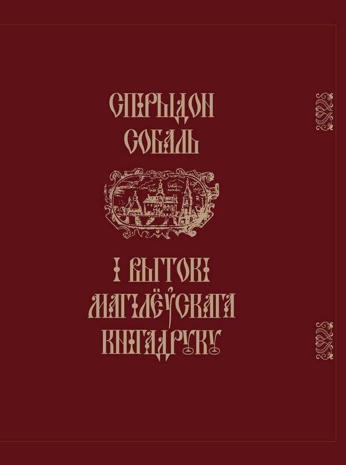 Спiрыдон Собаль i вытокi Магiлёускага кнiгадруку | Spirydon Sobal and the Origins of Mogilev Printing