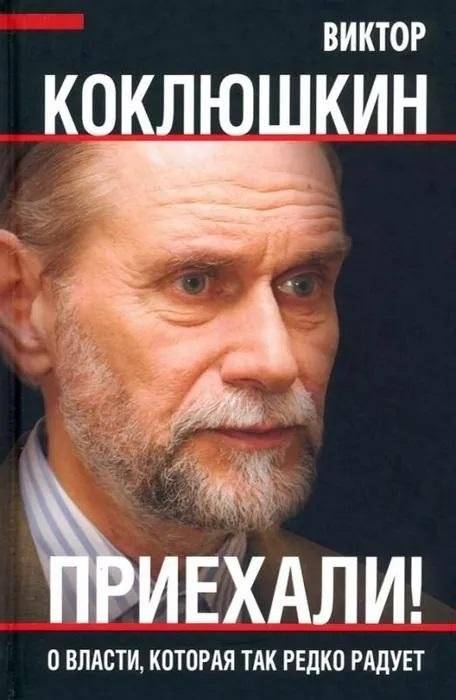 Приехали! О власти, которая так редко радует | They've Arrived! On Power That So Rarely Pleases