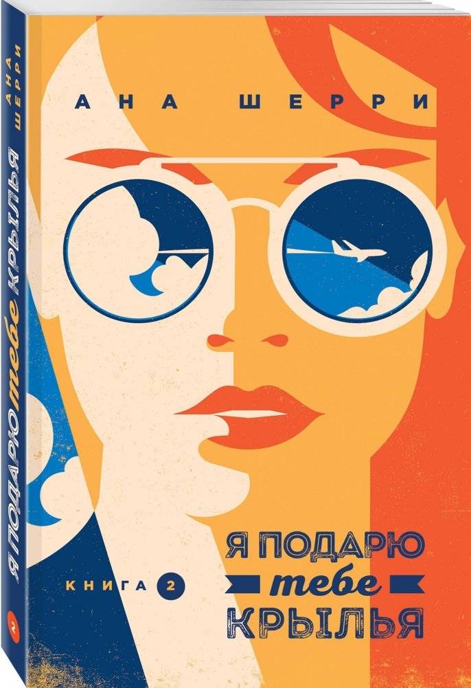 Я подарю тебе крылья. Книга 2 | I Will Give You Wings. Book 2