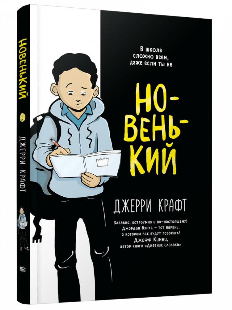 Новенький | The New Kid