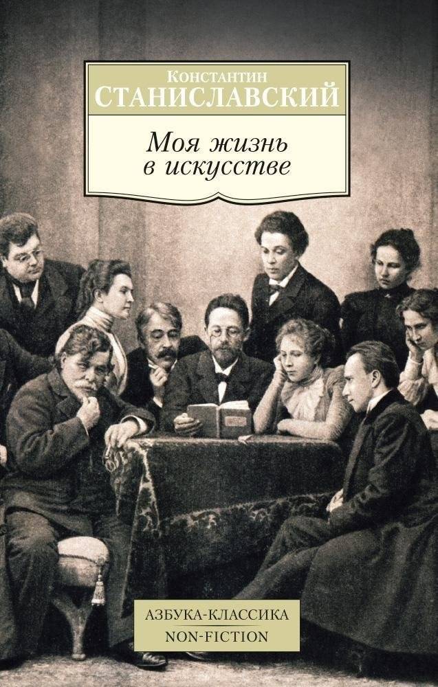 Моя жизнь в искусстве. Автобиография Константина Станиславского | My Life in Art: Autobiography of Konstantin Stanislavski