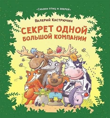 Секрет одной большой компании. Серия «Сказки птиц и зверей» | The Secret of a Big Company. Tales of Birds and Beasts Series