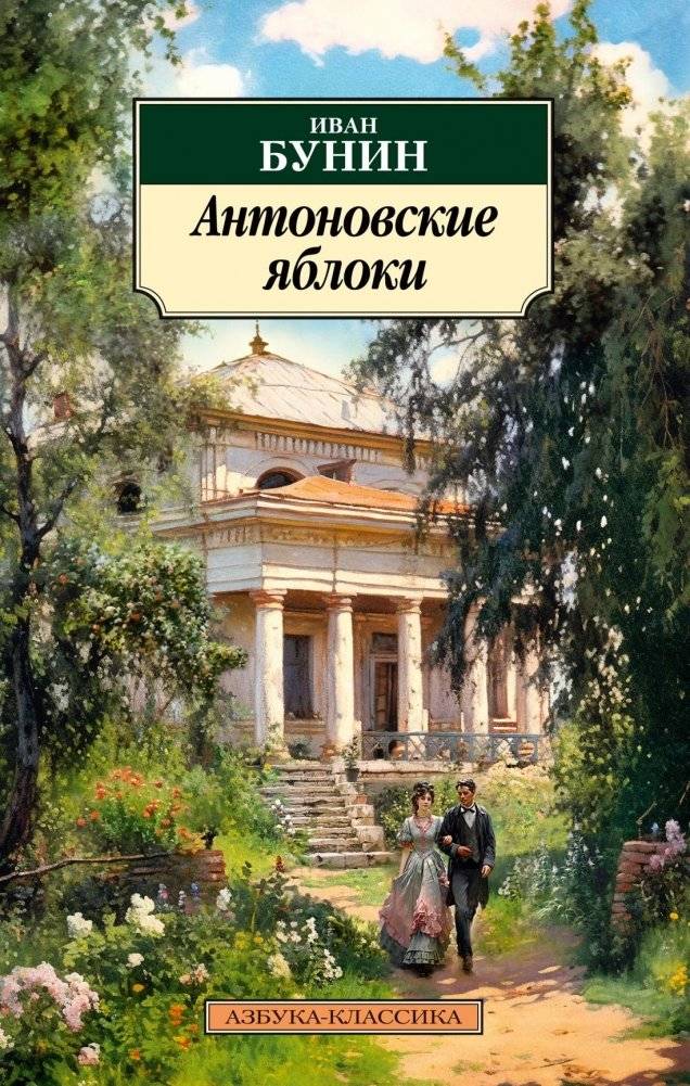 Антоновские яблоки | Antonov Apples