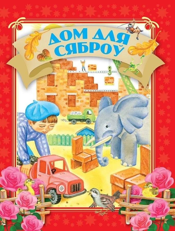 Дом для сяброў | House for Friends