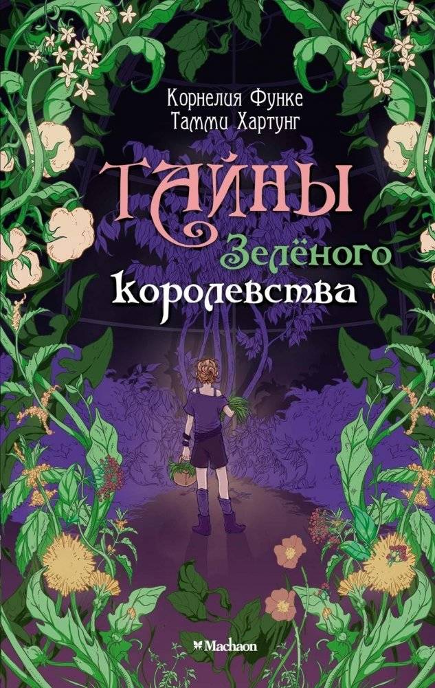 Тайны Зелёного королевства | Secrets of the Green Kingdom
