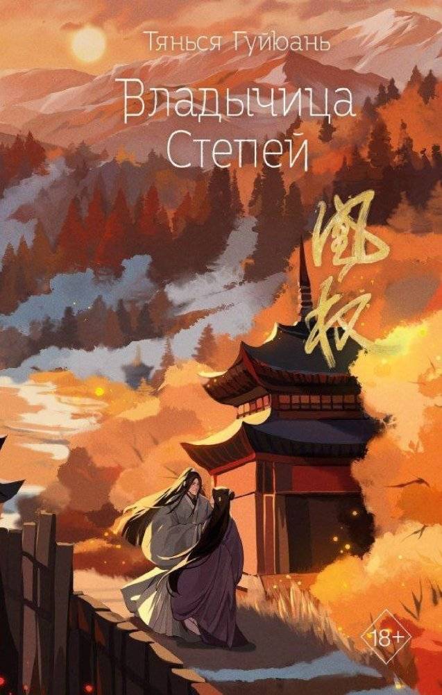 Владычица степей | Lady of the Steppes